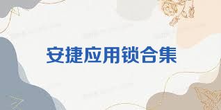 安捷应用锁合集