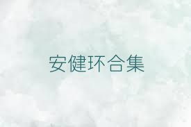 安健环合集