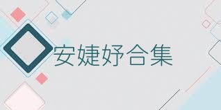 安婕妤合集