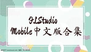 FLStudioMobile中文版合集