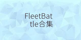 FleetBattle合集