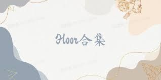 Floor合集