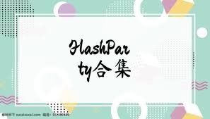 FlashParty合集
