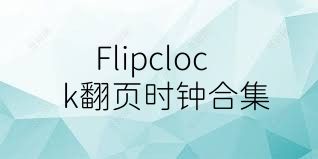 Flipclock翻页时钟合集
