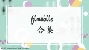 flmobile合集