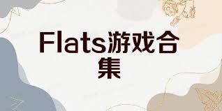 Flats游戏合集