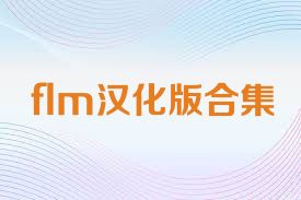 flm汉化版合集