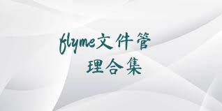 flyme文件管理合集