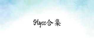 Flycc合集