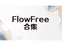 FlowFree合集