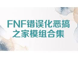 FNF错误化恶搞之家模组合集