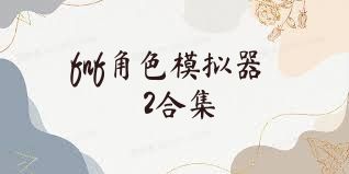 fnf角色模拟器2合集