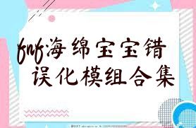 fnf海绵宝宝错误化模组合集