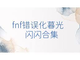 fnf错误化暮光闪闪合集