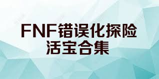 FNF错误化探险活宝合集