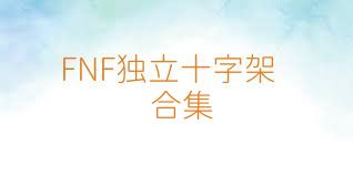 FNF独立十字架合集