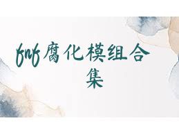 fnf腐化模组合集