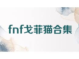 fnf戈菲猫合集