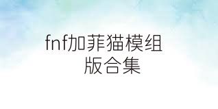 fnf加菲猫模组版合集