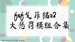fnf戈菲猫v2大惩罚模组合集