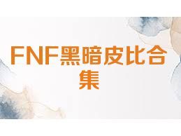 FNF黑暗皮比合集