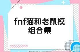 fnf猫和老鼠模组合集