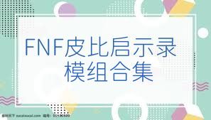 FNF皮比启示录模组合集
