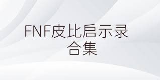FNF皮比启示录合集