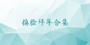 换脸拜年合集
