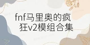 fnf马里奥的疯狂v2模组合集