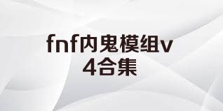fnf内鬼模组v4合集