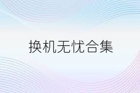 换机无忧合集
