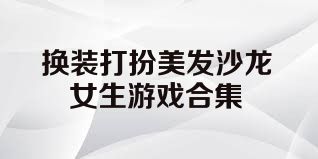 换装打扮美发沙龙女生游戏合集