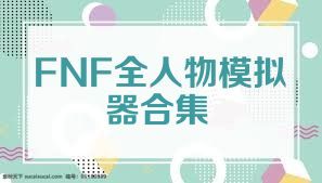 FNF全人物模拟器合集
