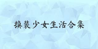 换装少女生活合集