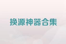 换源神器合集
