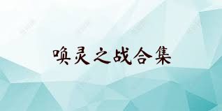 唤灵之战合集