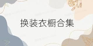 换装衣橱合集