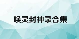 唤灵封神录合集