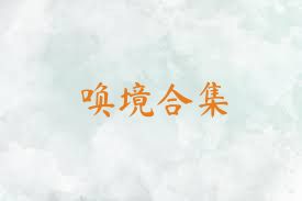 唤境合集