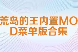 荒岛的王内置MOD菜单版合集