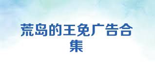 荒岛的王免广告合集