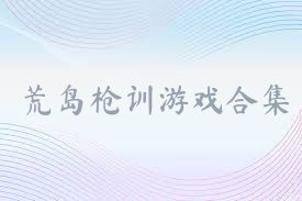 荒岛枪训游戏合集