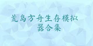 荒岛方舟生存模拟器合集
