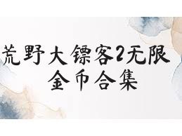 荒野大镖客2无限金币合集