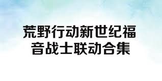 荒野行动新世纪福音战士联动合集