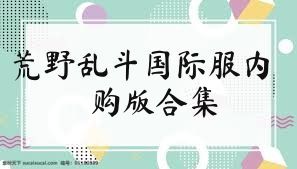 荒野乱斗国际服内购版合集