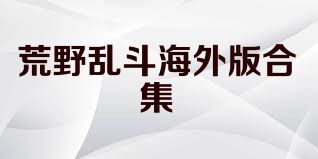 荒野乱斗海外版合集
