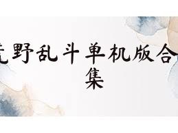 荒野乱斗单机版合集