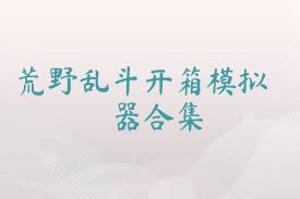 荒野乱斗开箱模拟器合集